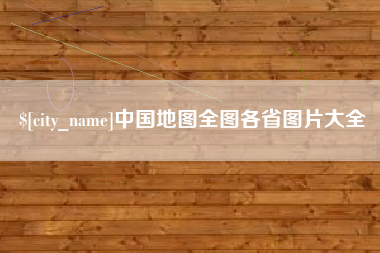 郴州中国地图全图各省图片大全