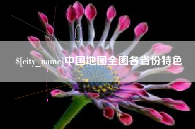 郴州中国地图全图各省份特色