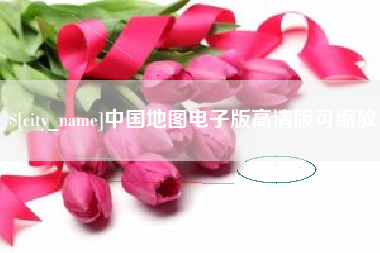 郴州中国地图电子版高清版可缩放