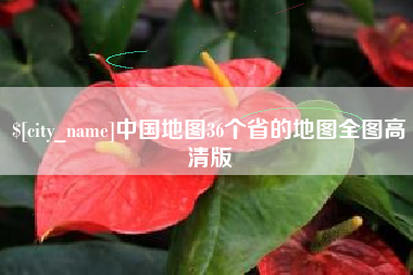 郴州中国地图36个省的地图全图高清版