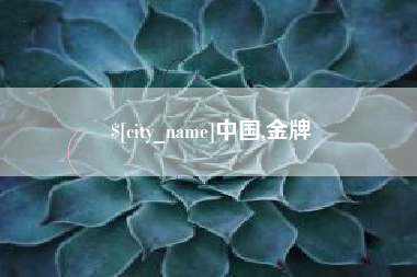 郴州中国,金牌