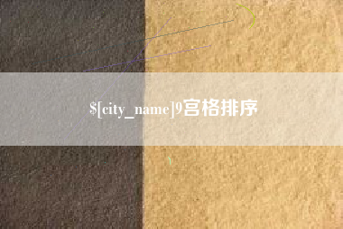 郴州9宫格排序