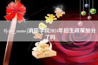 郴州消防学院2024年招生政策加分了吗