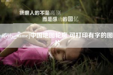 郴州中国地图轮廓 可打印有字的图片