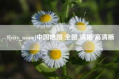 郴州中国地图 全图 清晰 高清晰