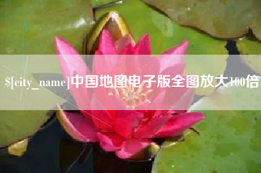 郴州中国地图电子版全图放大100倍