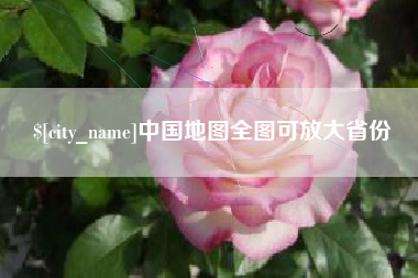 郴州中国地图全图可放大省份