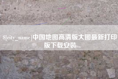 郴州中国地图高清版大图最新打印版下载安装