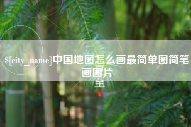 郴州中国地图怎么画最简单图简笔画图片