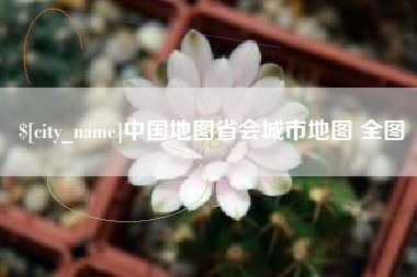 郴州中国地图省会城市地图 全图