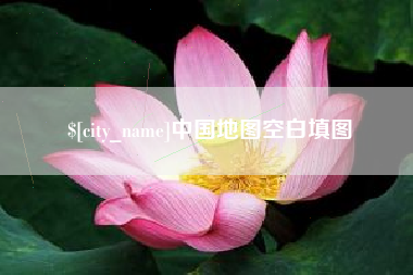 郴州中国地图空白填图