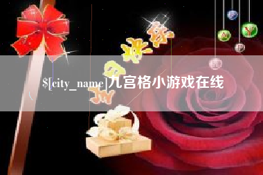 郴州九宫格小游戏在线