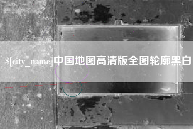 郴州中国地图高清版全图轮廓黑白