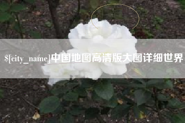 郴州中国地图高清版大图详细世界
