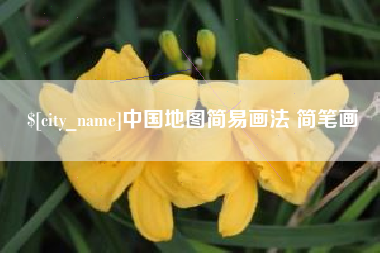 郴州中国地图简易画法 简笔画