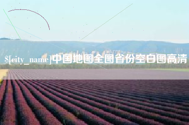 郴州中国地图全图省份空白图高清