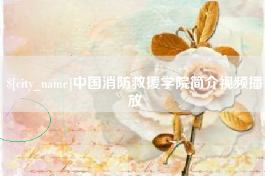 郴州中国消防救援学院简介视频播放