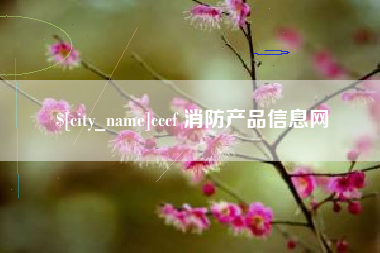 郴州cccf 消防产品信息网