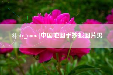 郴州中国地图手抄报图片男