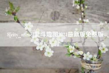 郴州北斗地图2024最新版免费版
