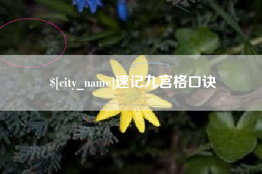 郴州速记九宫格口诀