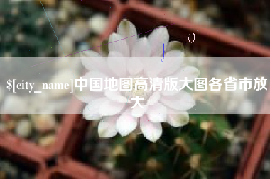 郴州中国地图高清版大图各省市放大