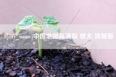 郴州中国地图高清版 放大 清晰版
