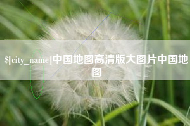 郴州中国地图高清版大图片中国地图