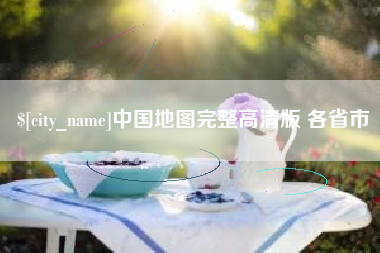 郴州中国地图完整高清版 各省市