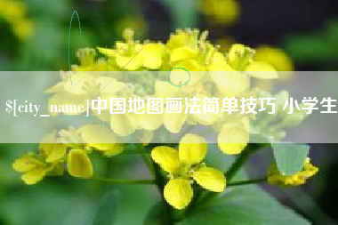 郴州中国地图画法简单技巧 小学生