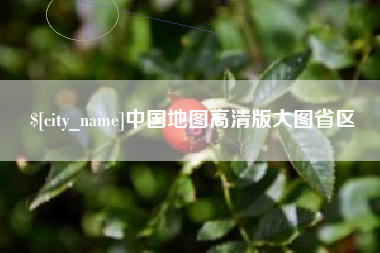郴州中国地图高清版大图省区