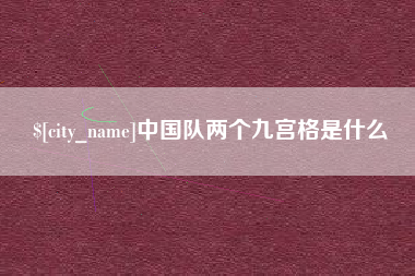 郴州中国队两个九宫格是什么
