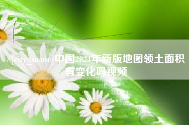 郴州中国2024年新版地图领土面积有变化吗视频