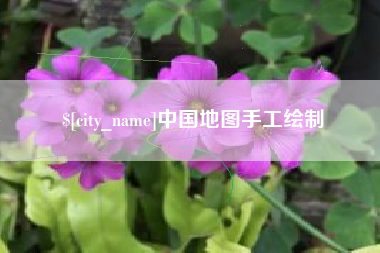郴州中国地图手工绘制
