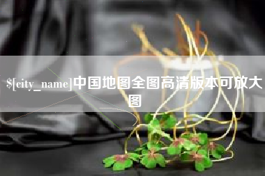 郴州中国地图全图高清版本可放大图