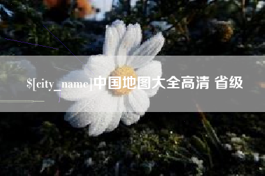 郴州中国地图大全高清 省级