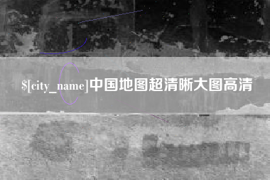 郴州中国地图超清晰大图高清