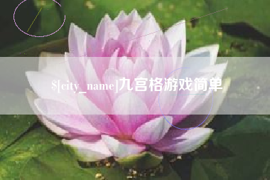郴州九宫格游戏简单