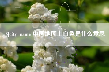 郴州中国地图上白色是什么意思