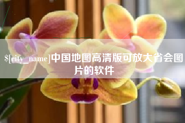 郴州中国地图高清版可放大省会图片的软件