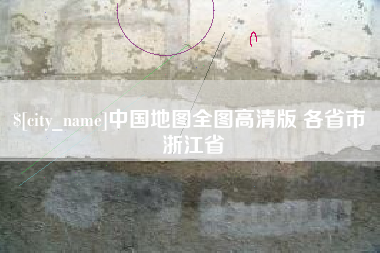郴州中国地图全图高清版 各省市 浙江省
