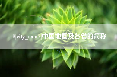 郴州中国地图及各省的简称