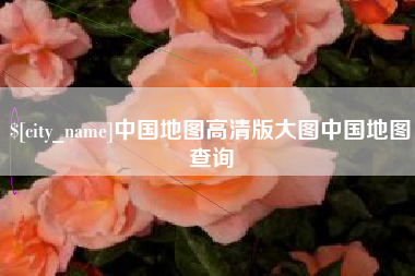 郴州中国地图高清版大图中国地图查询