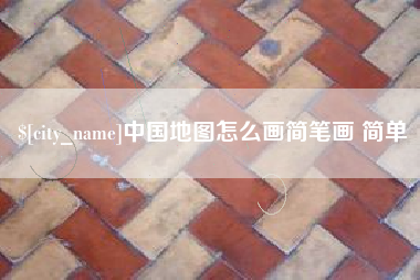 郴州中国地图怎么画简笔画 简单