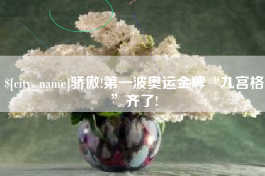 郴州骄傲!第一波奥运金牌“九宫格”齐了!