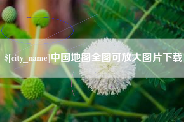 郴州中国地图全图可放大图片下载
