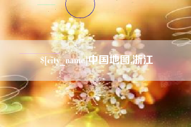 郴州中国地图,浙江