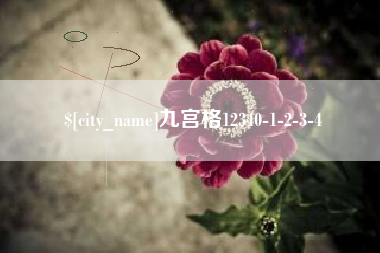 郴州九宫格12340-1-2-3-4