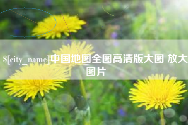 郴州中国地图全图高清版大图 放大图片