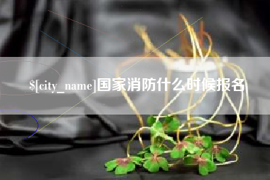 郴州国家消防什么时候报名